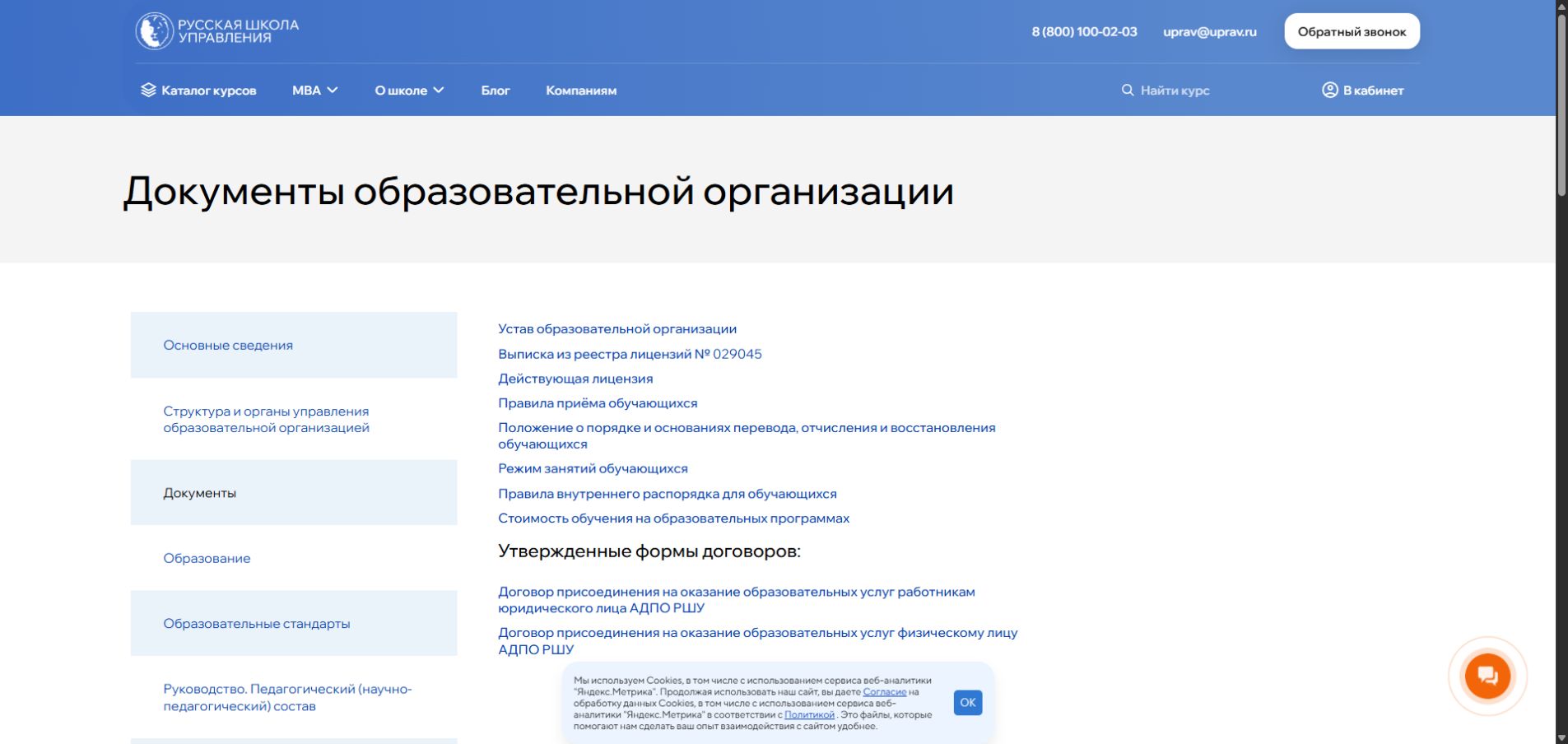 Документы образовательной организации Русской школы управления