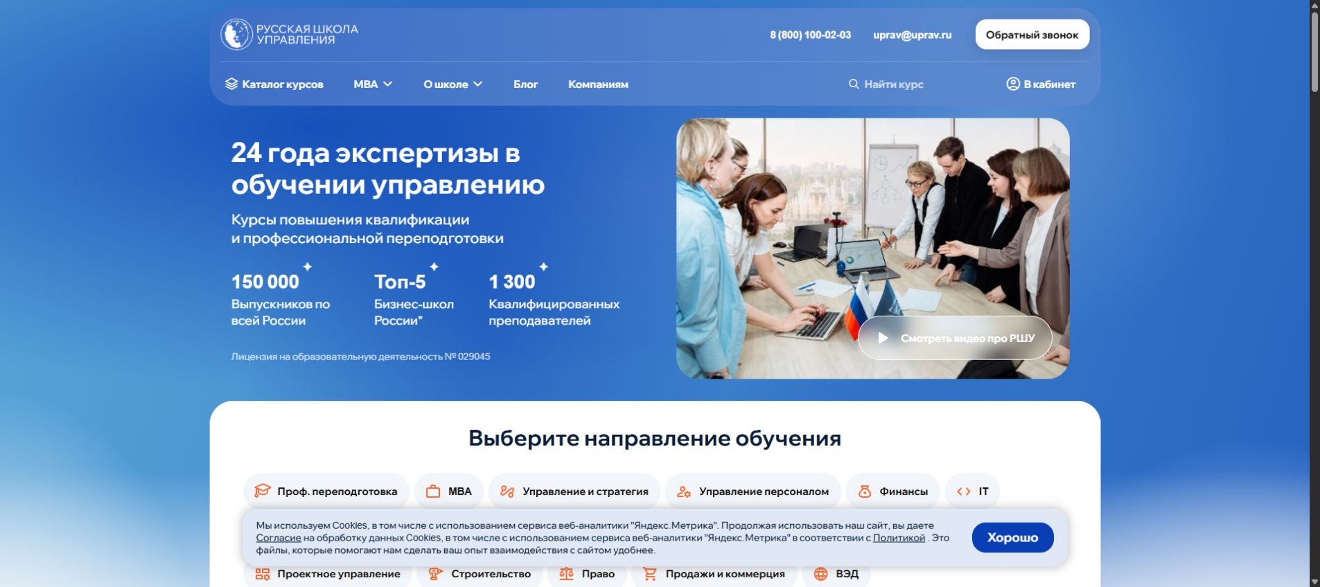 Главная страница Русской школы управления с направлениями обучения