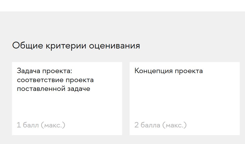 Фрагмент критериев оценки проектов ДПО Школы дизайна НИУ ВШЭ: задача и концепция