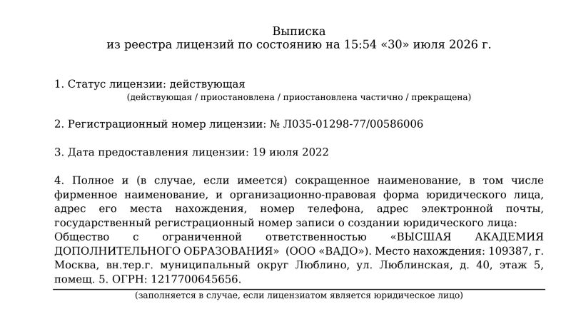 Фрагмент выписки лицензии ВАДО на 30 июля 2026 года с номером и лицензиатом