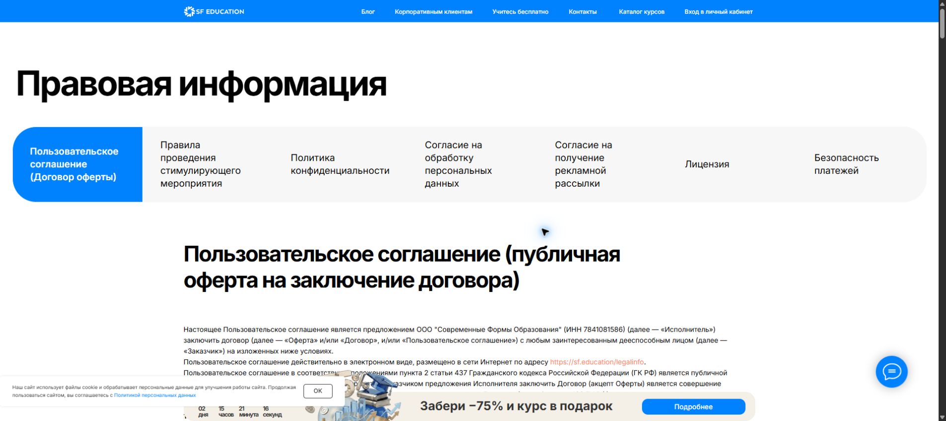 Раздел правовой информации SF Education с офертой и лицензией