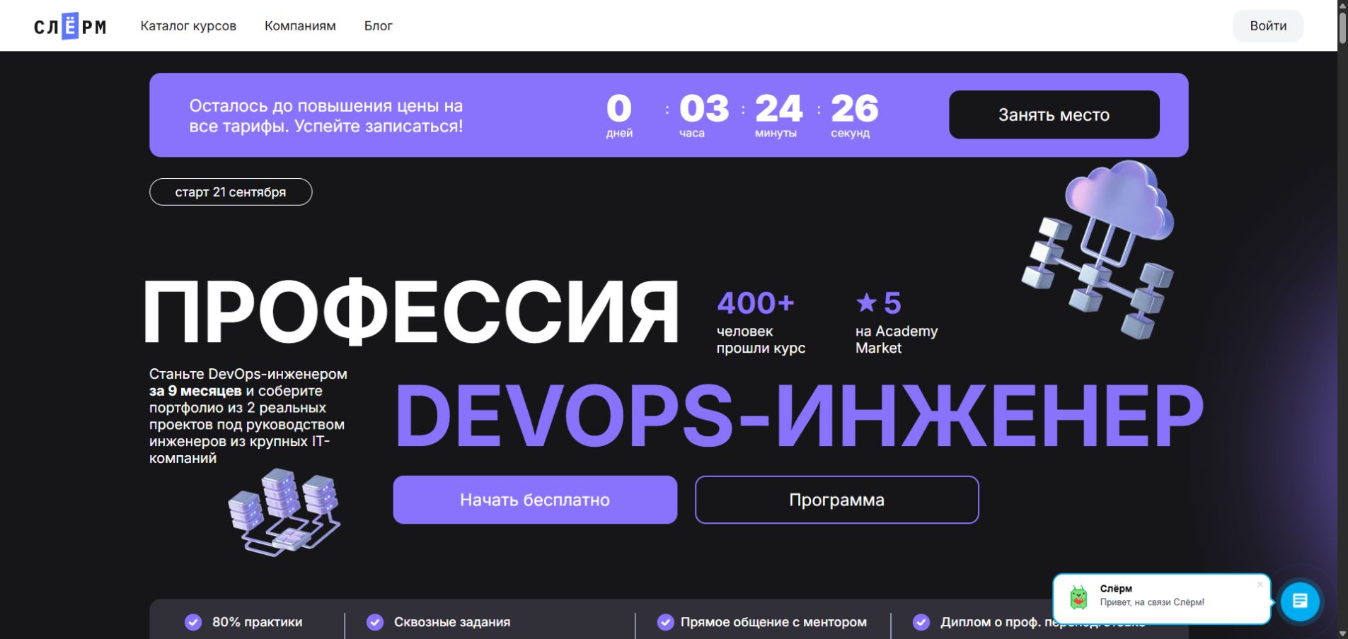 Официальная страница профессии DevOps-инженер учебного центра Слёрм