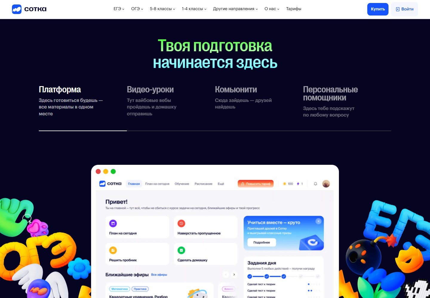 Официальное представление учебной платформы Сотки
