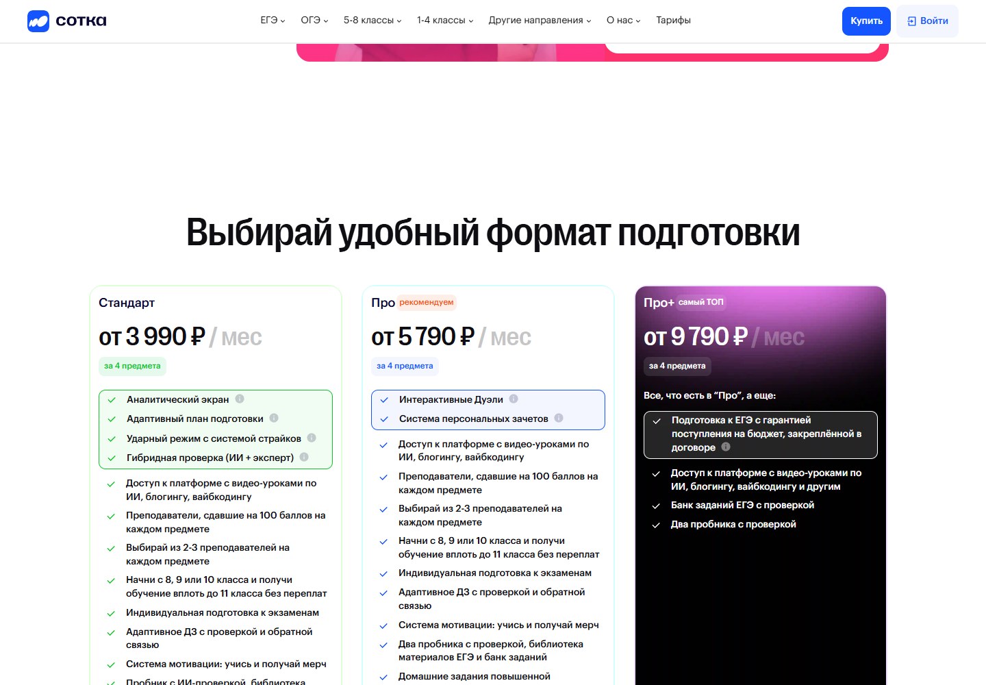 Тарифы Стандарт, Про и Про плюс онлайн-школы Сотка