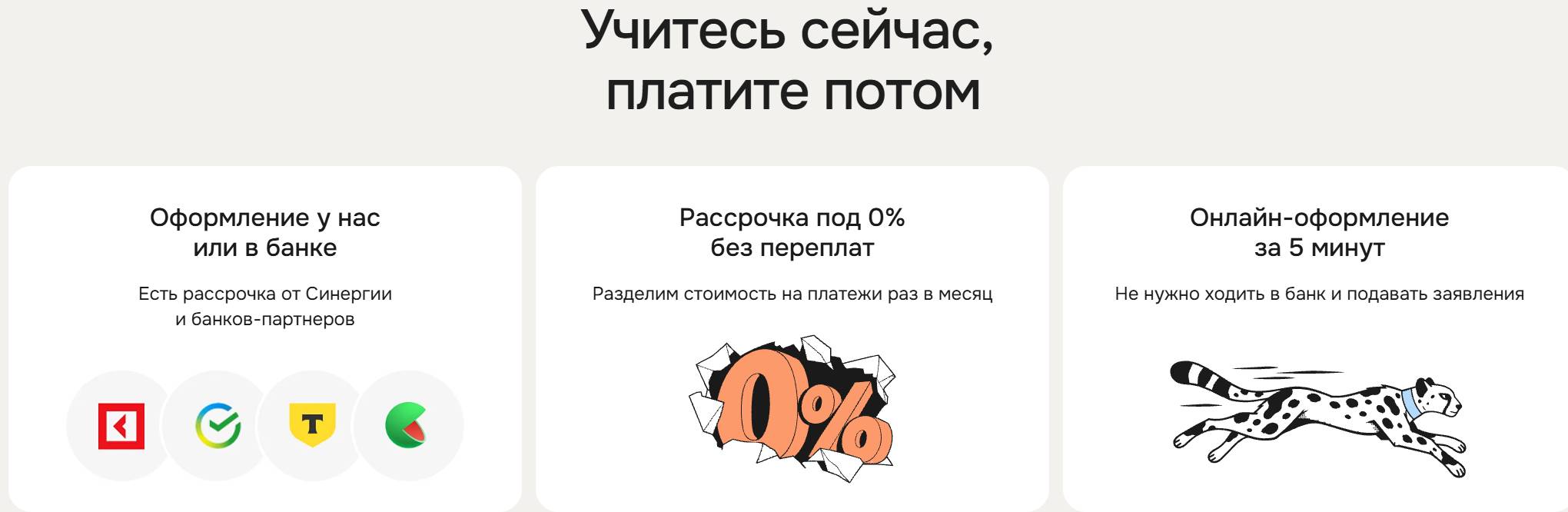 Опубликованные школой варианты рассрочки от Синергии и банковских партнёров