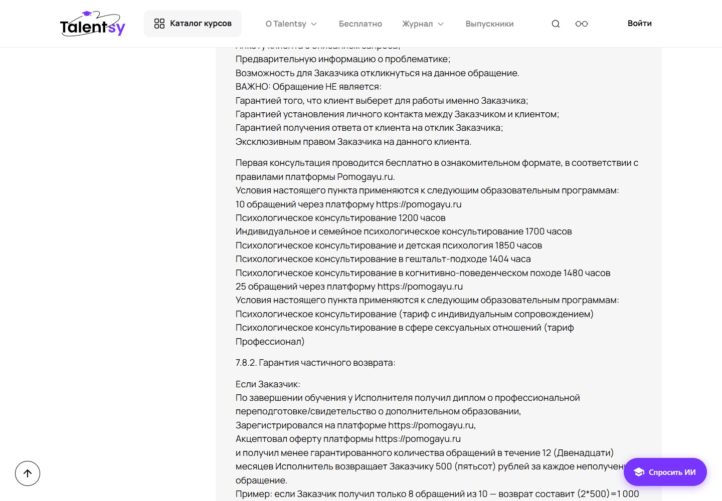 Определение гарантированного обращения клиента в оферте Talentsy