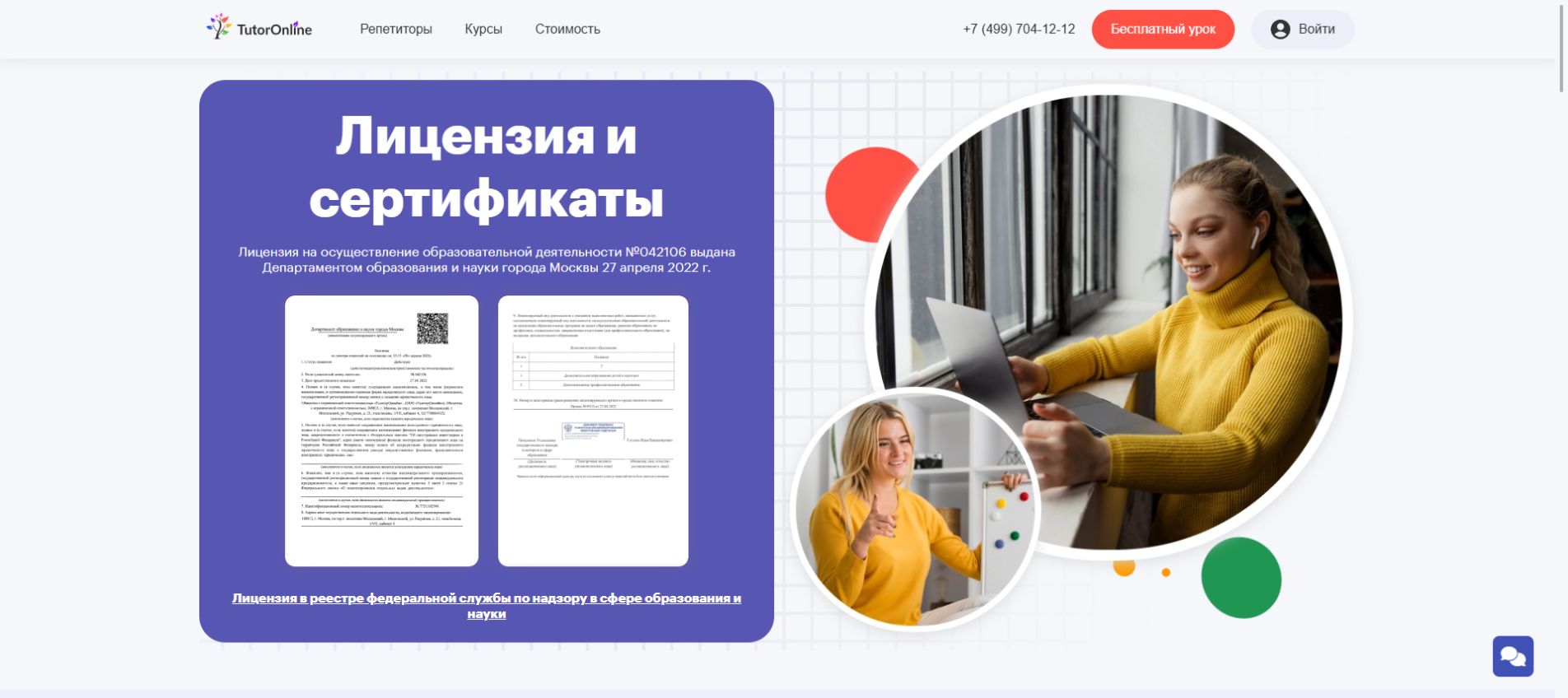 Лицензия и документы TutorOnline на официальном сайте