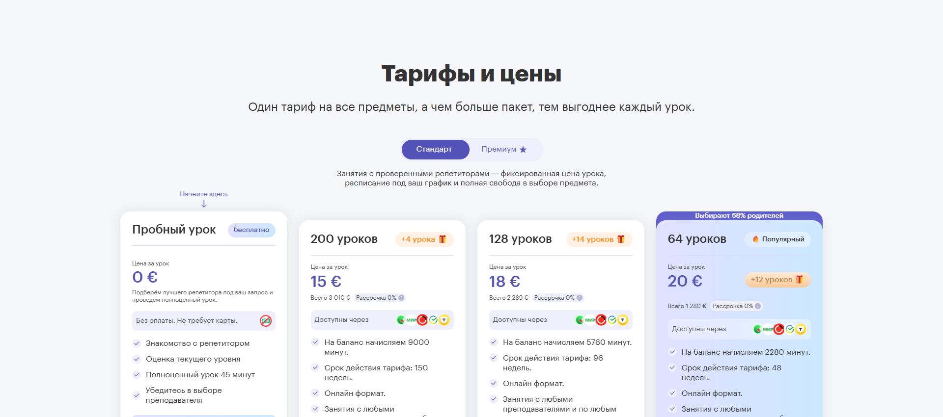 Тарифные пакеты TutorOnline с количеством уроков, минутами и сроками