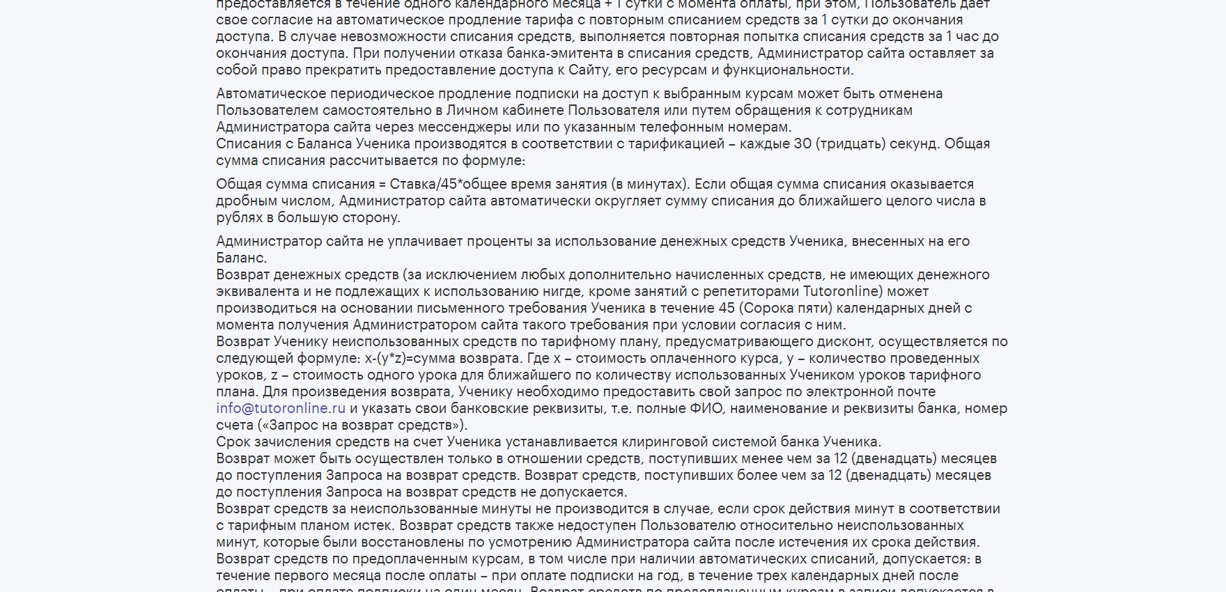 Правила возврата TutorOnline в пользовательском соглашении