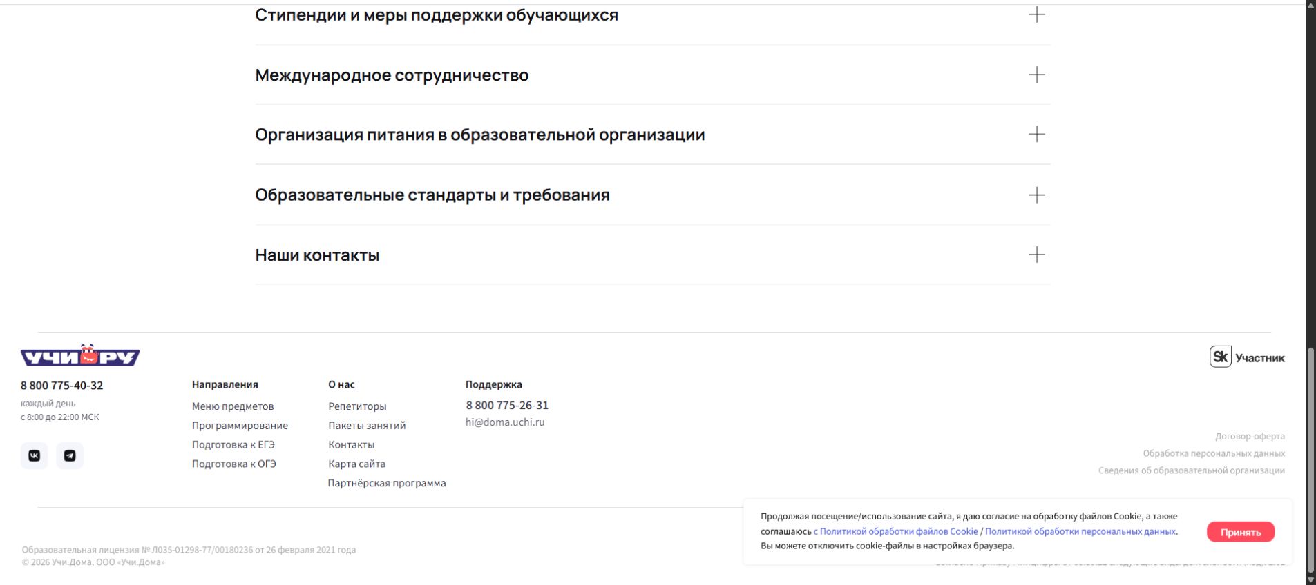 Лицензия и сведения об организации Учи.Дома