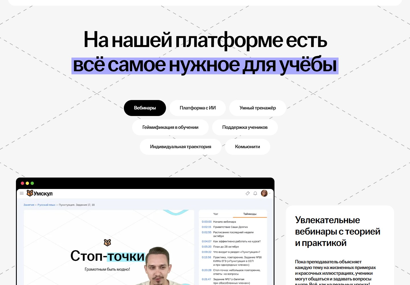 Вебинары и инструменты платформы Умскул
