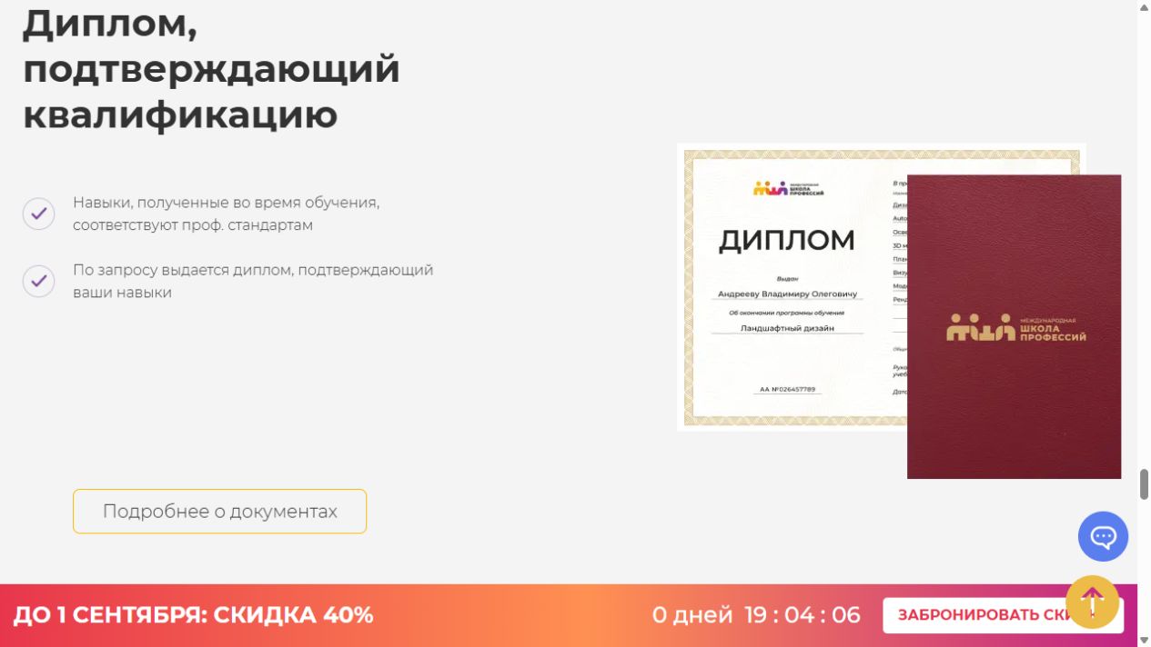 Рекламный блок о дипломе Международной школы профессий
