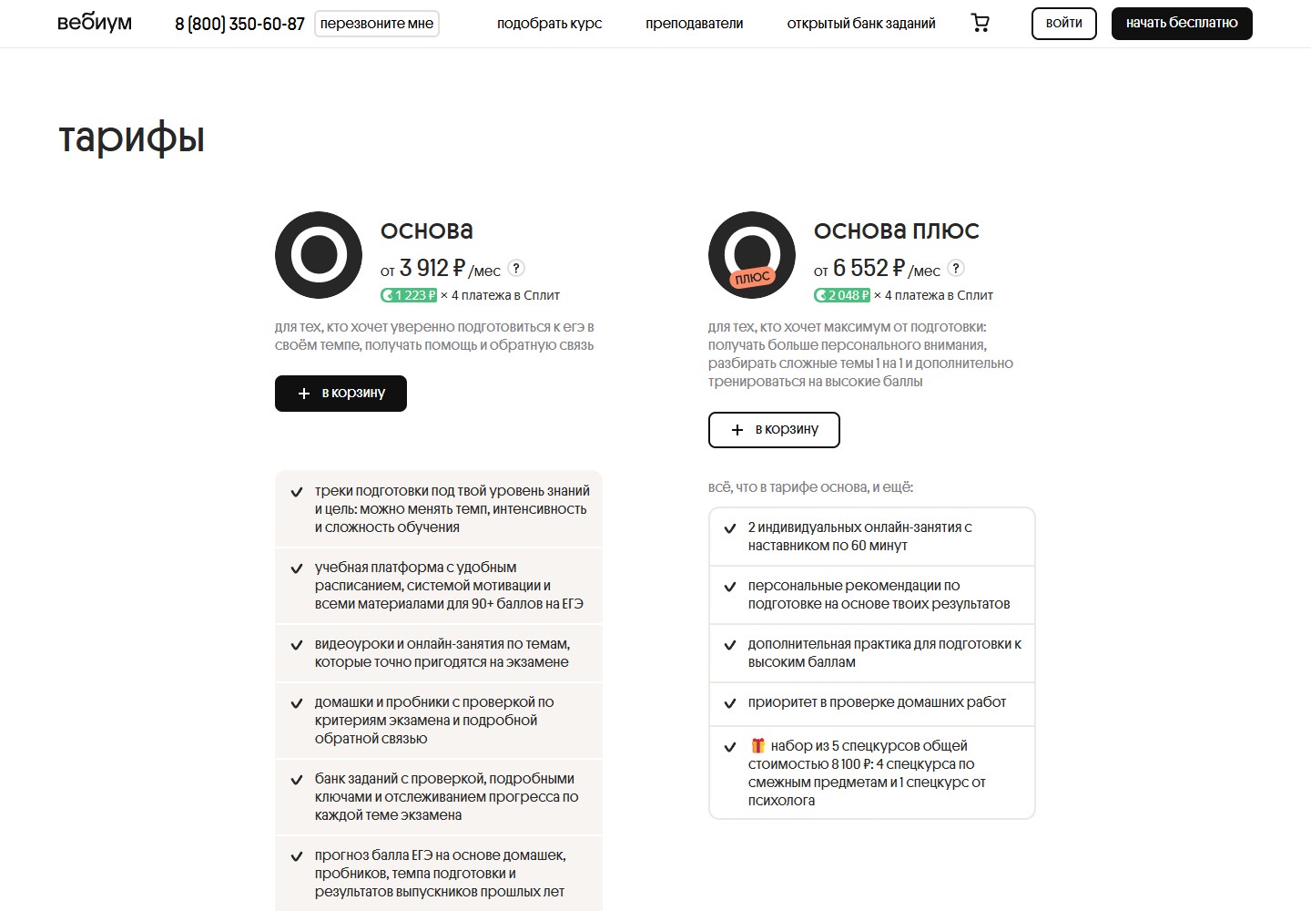 Тарифы Основа и Основа Плюс Вебиума