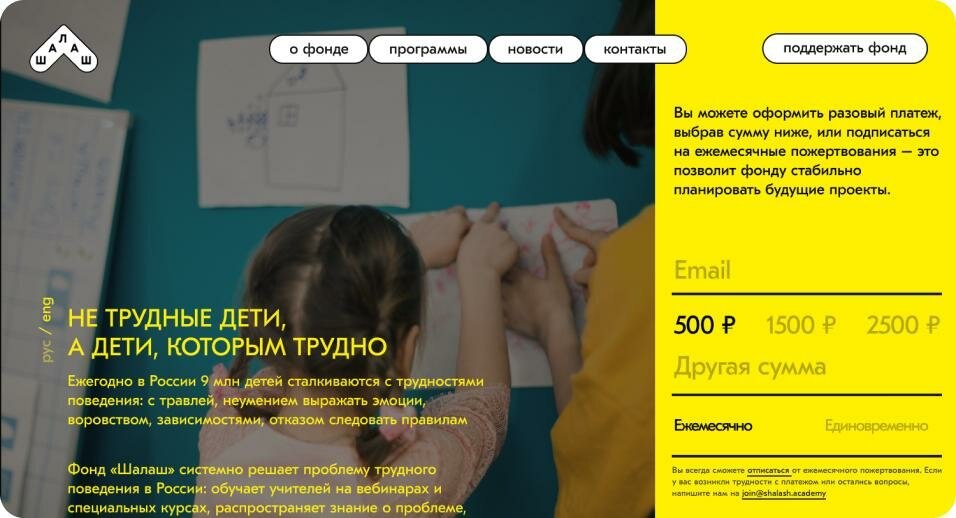 Проект фонда Шалаш с формой пожертвований, показанный Яндекс Практикумом как работа студентов