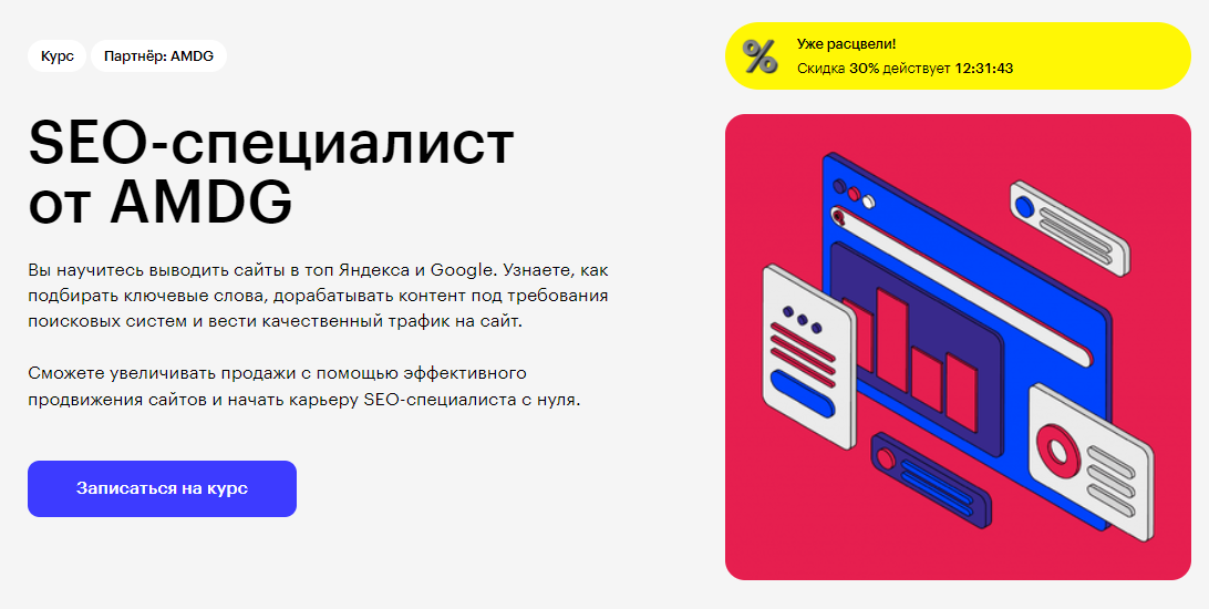 Курс SEO-специалист от AMDG от Skillbox