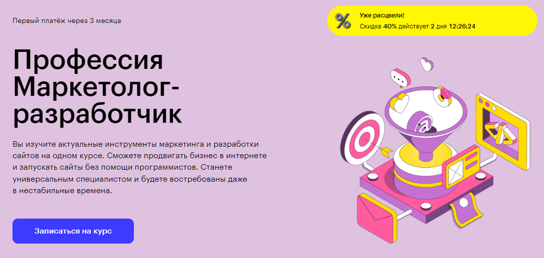 Курс Профессия Маркетолог-разработчик от Skillbox
