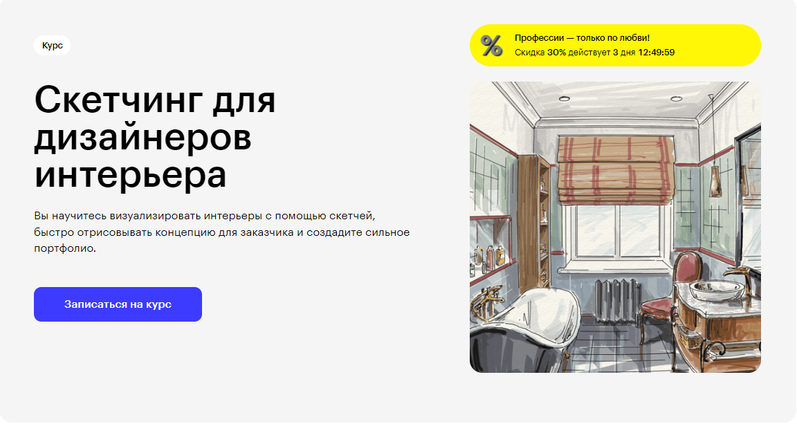 Курс Скетчинг для дизайнеров интерьера от Skillbox