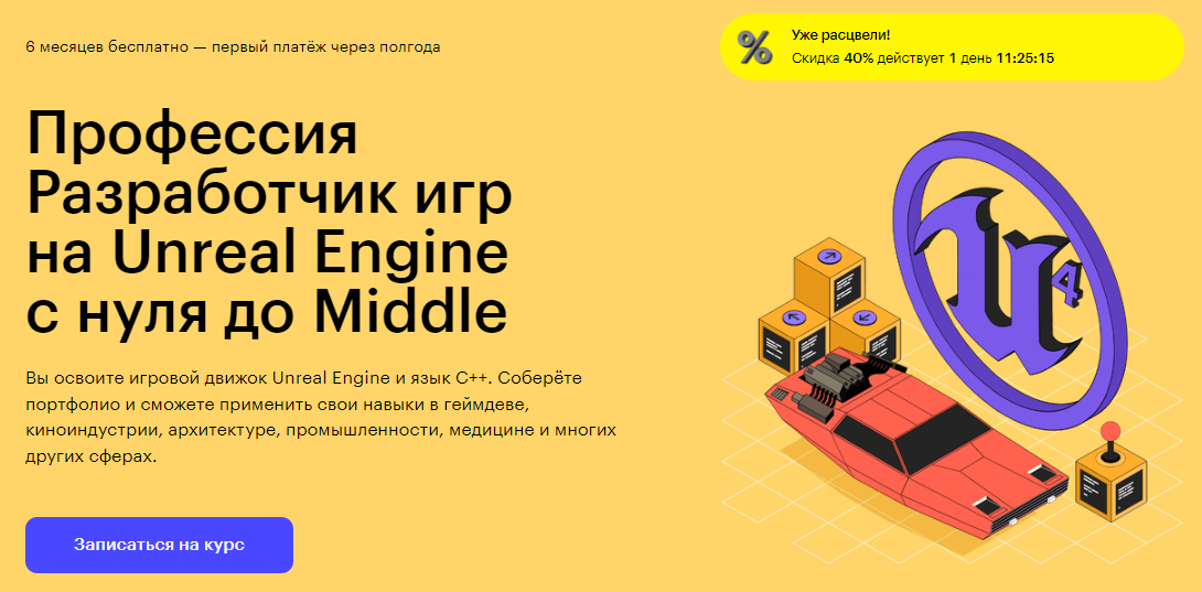 Курс Профессия Разработчик игр на Unreal Engine с нуля до Middle от Skillbox