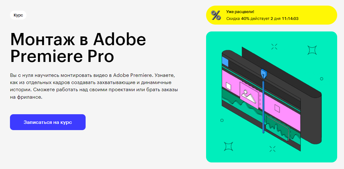 Курс Монтаж в Adobe Premiere Pro от Skillbox