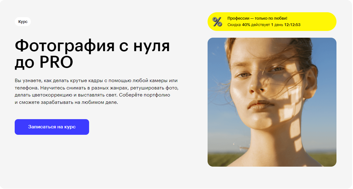 Курс Фотография с нуля до PRO от Skillbox