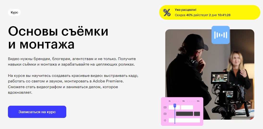 Курс Основы съёмки и монтажа от Skillbox