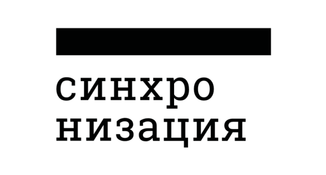 Синхронизация