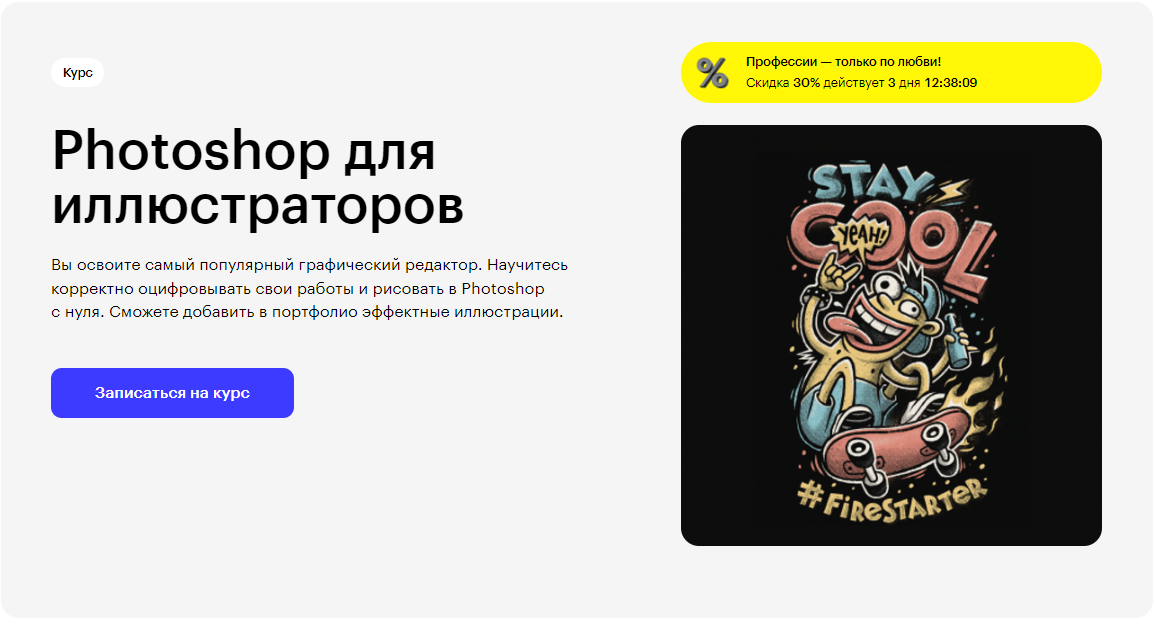 Курс Photoshop для иллюстраторов от Skillbox