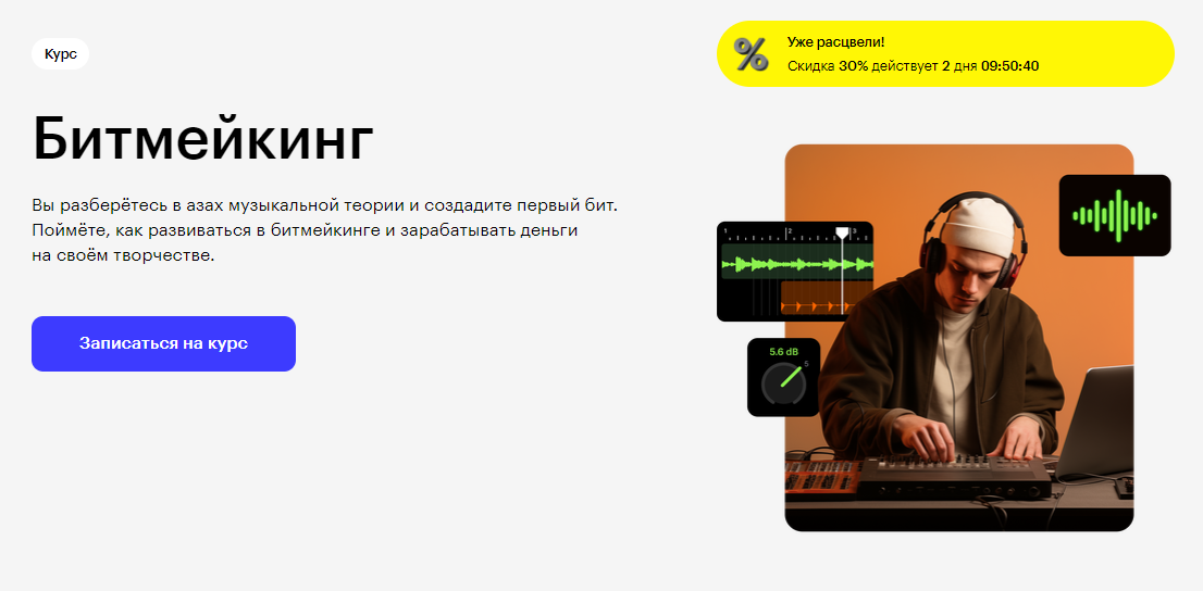 Курс Битмейкинг от Skillbox