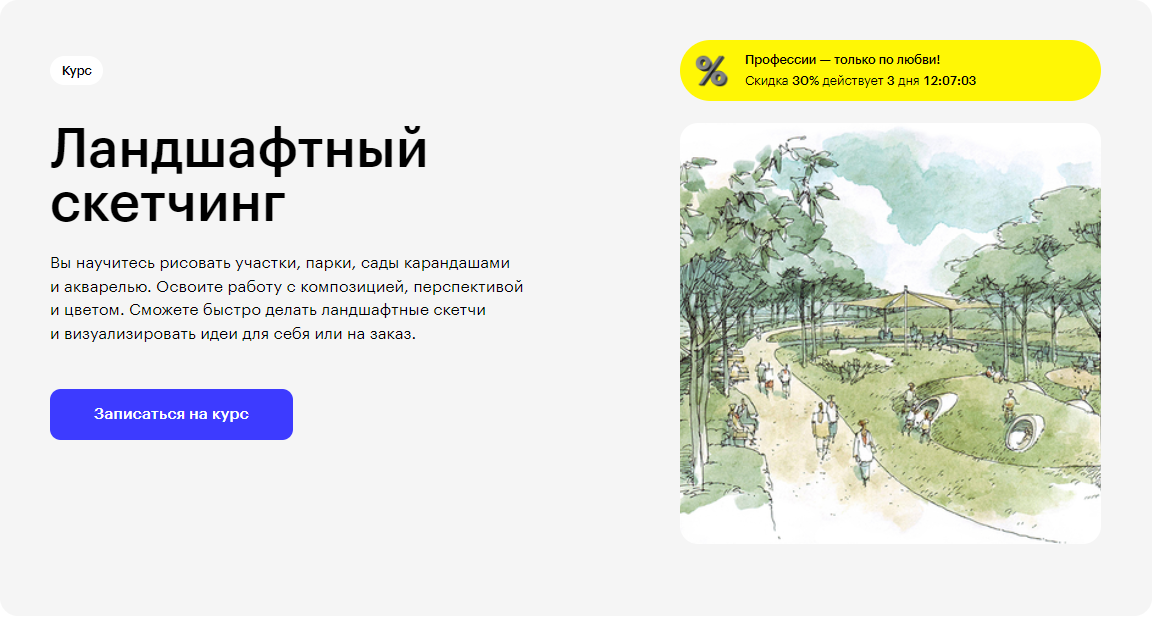 Курс Ландшафтный скетчинг от Skillbox