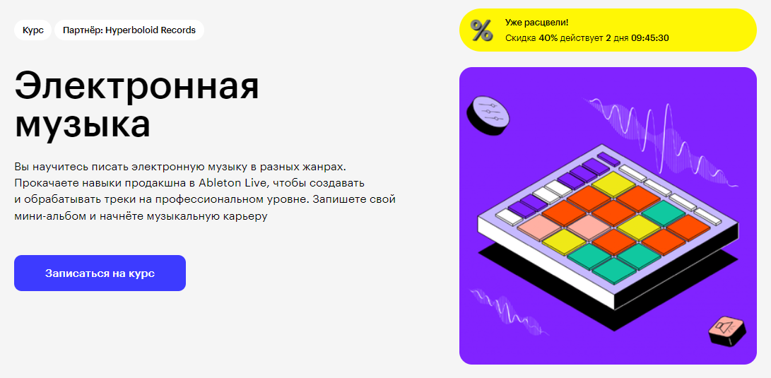 Курс Электронная музыка от Skillbox