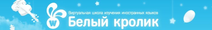 «Белый Кролик»
