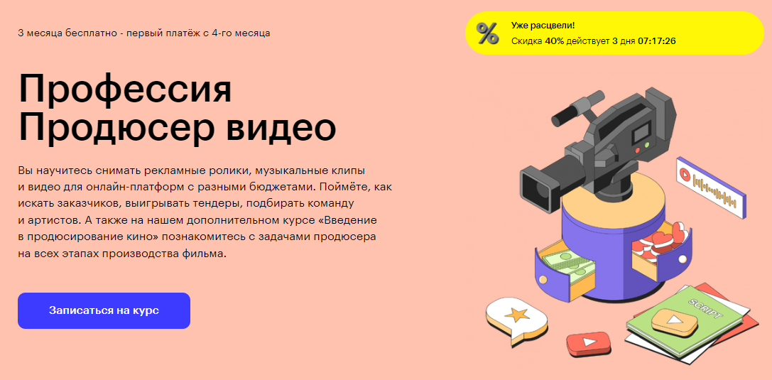Курс Профессия Продюсер видео от Skillbox
