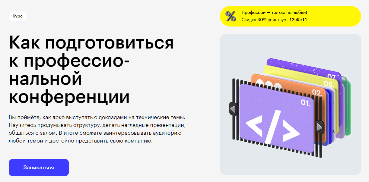Курс Как подготовиться к профессиональной конференции от Skillbox