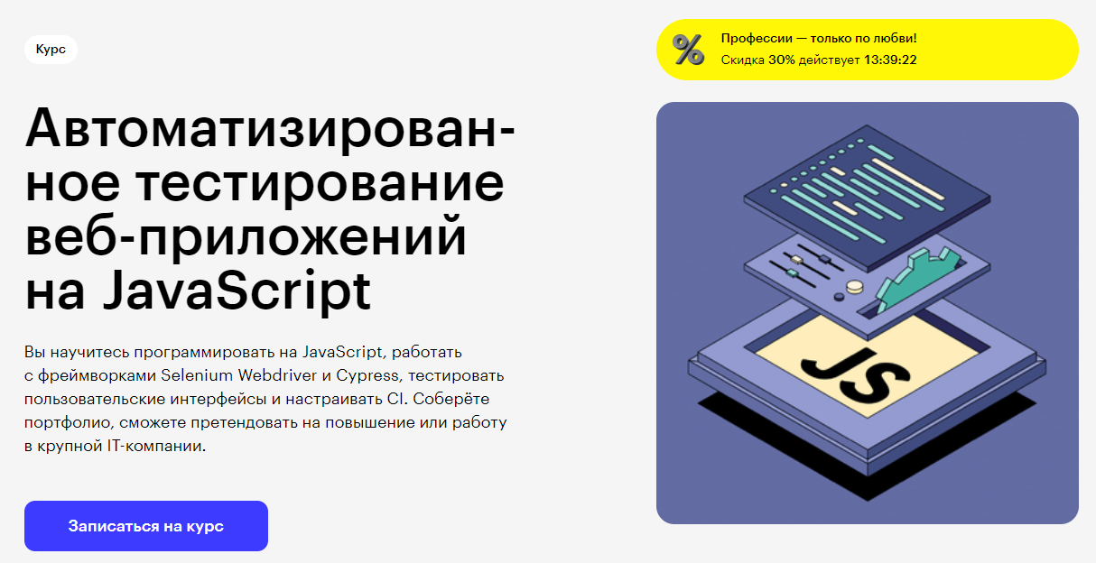 Курс Автоматизированное тестирование веб-приложений на JavaScript от Skillbox