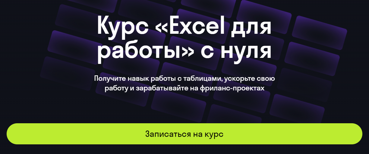 Курс Excel для работы с нуля от Skypro