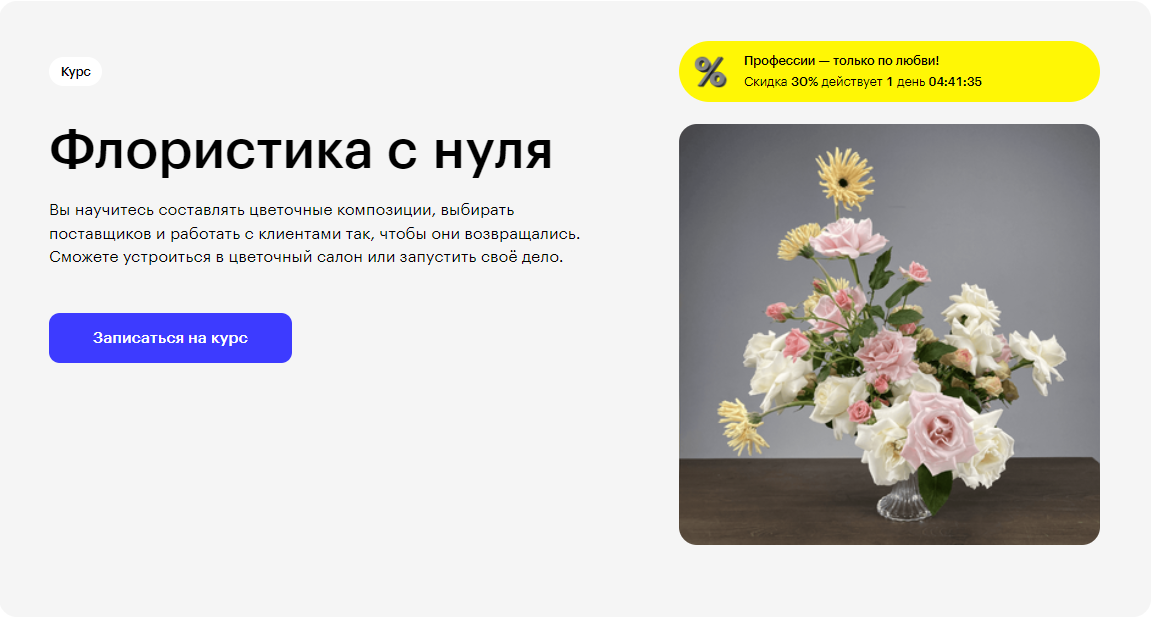 Курс Флористика с нуля от Skillbox