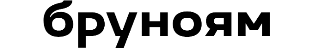 Бруноям