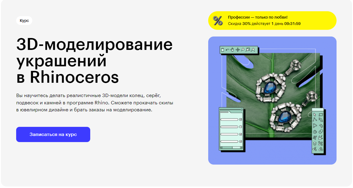 Курс 3D-моделирование украшений в Rhinoceros от Skillbox