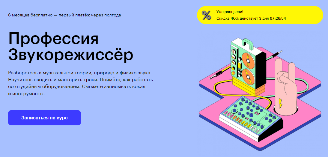 Курс Профессия Звукорежиссёр от Skillbox