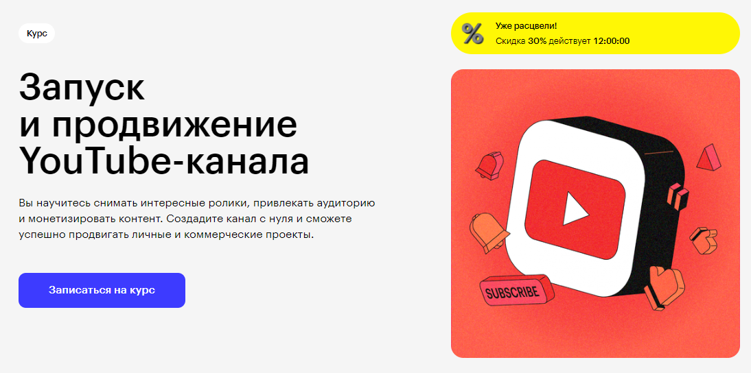 Курс Запуск и продвижение YouTube-канала от Skillbox
