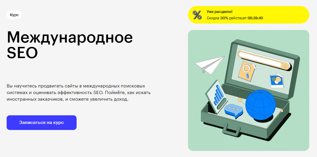 Курс Международное SEO от Skillbox