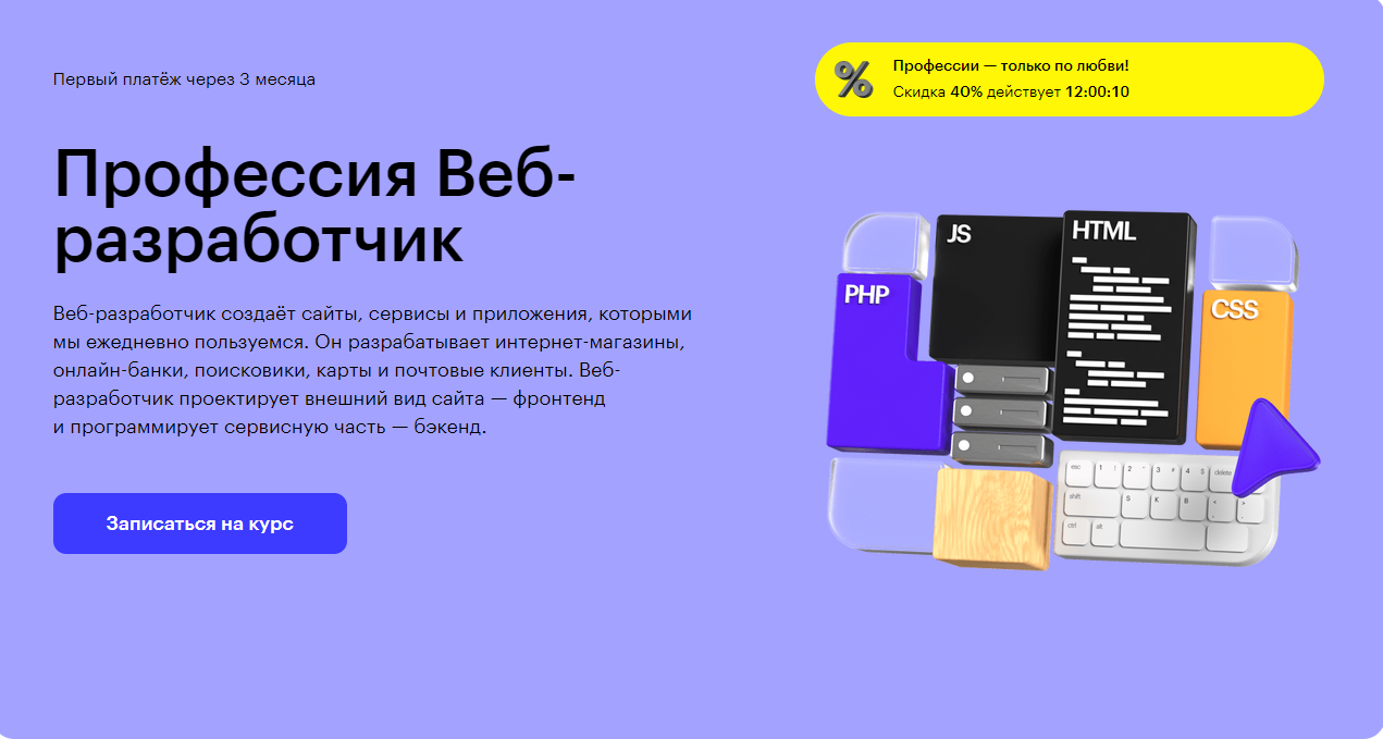 Курс Профессия Веб-разработчик от Skillbox