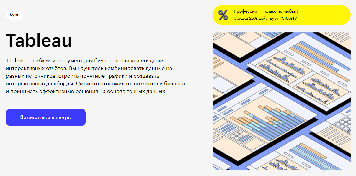 Курс Tableau от Skillbox