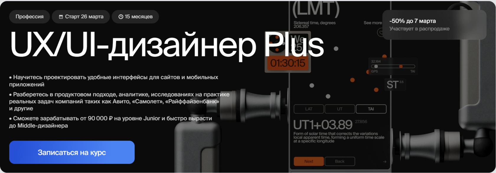 Курс UX/UI-дизайнер Plus от Bang Bang Education