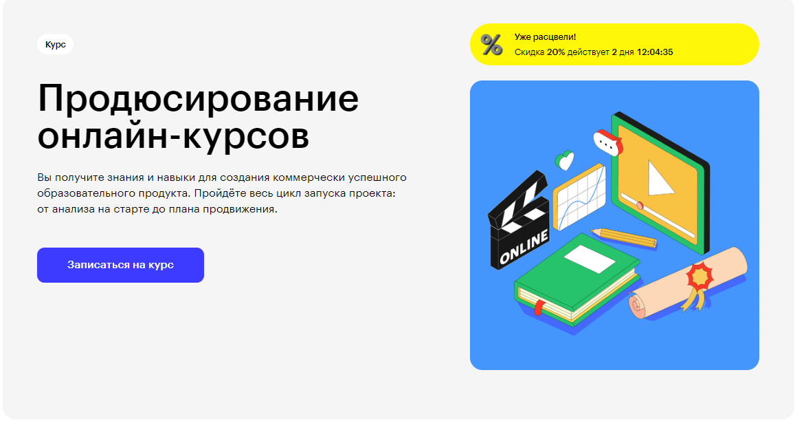 Курс Продюсирование онлайн-курсов от Skillbox