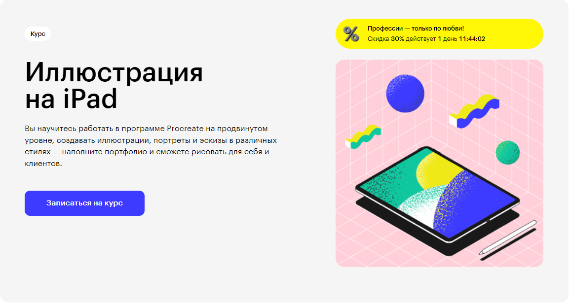 Курс Иллюстрация на iPad от Skillbox