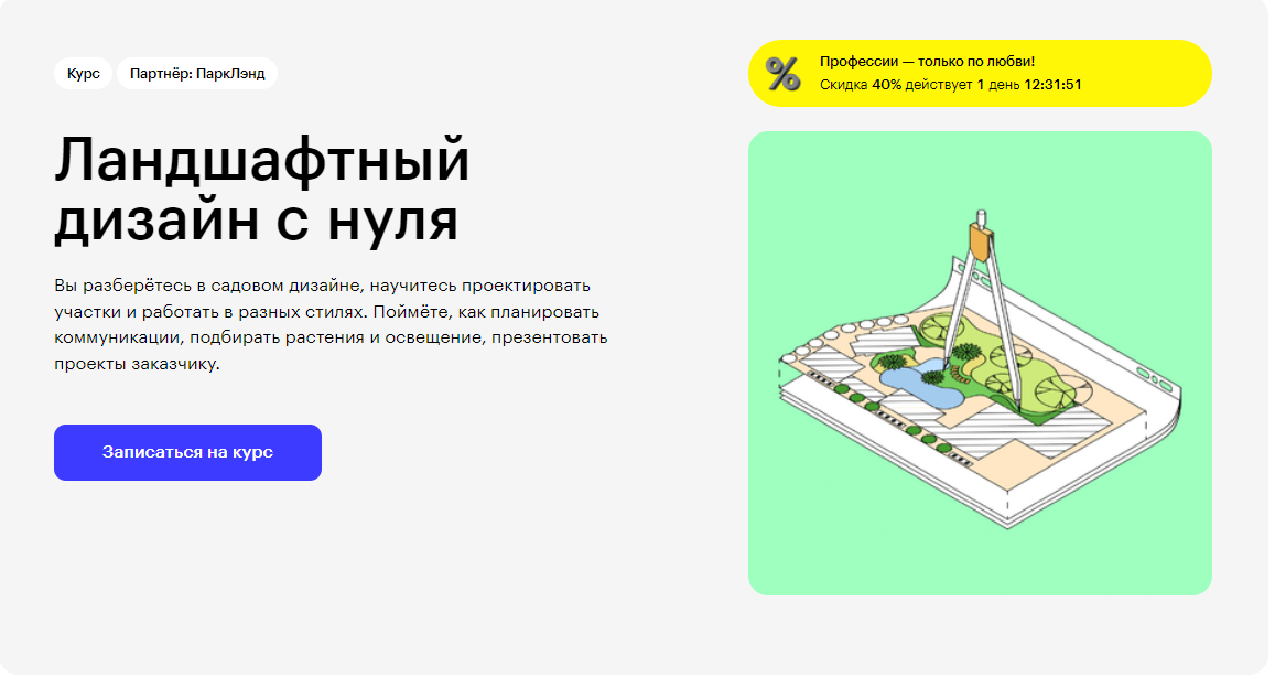 Курс Ландшафтный дизайн с нуля от Skillbox