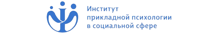 Институт прикладной психологии в социальной сфере