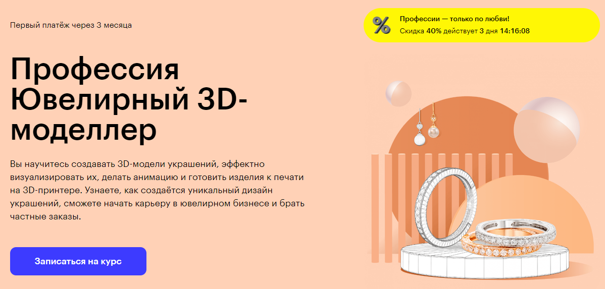 Курс Профессия Ювелирный 3D-моделлер от Skillbox