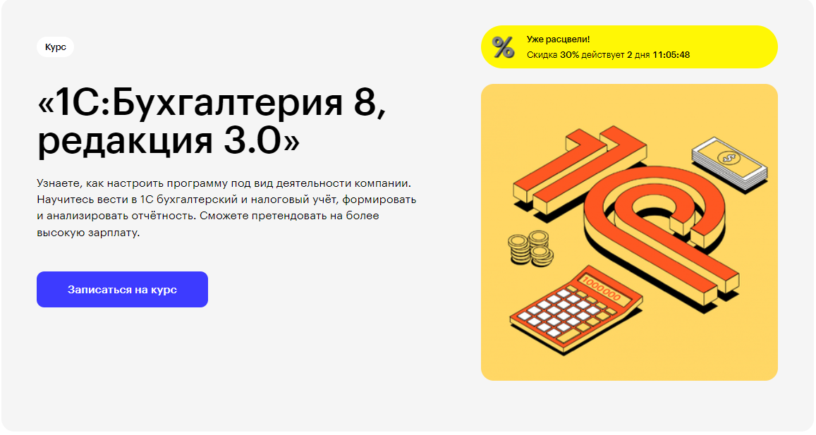 Курс «1С:Бухгалтерия 8, редакция 3.0» от Skillbox